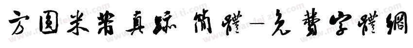 方圆米芾真迹 简体字体转换